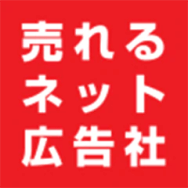 株式会社売れるネット広告社