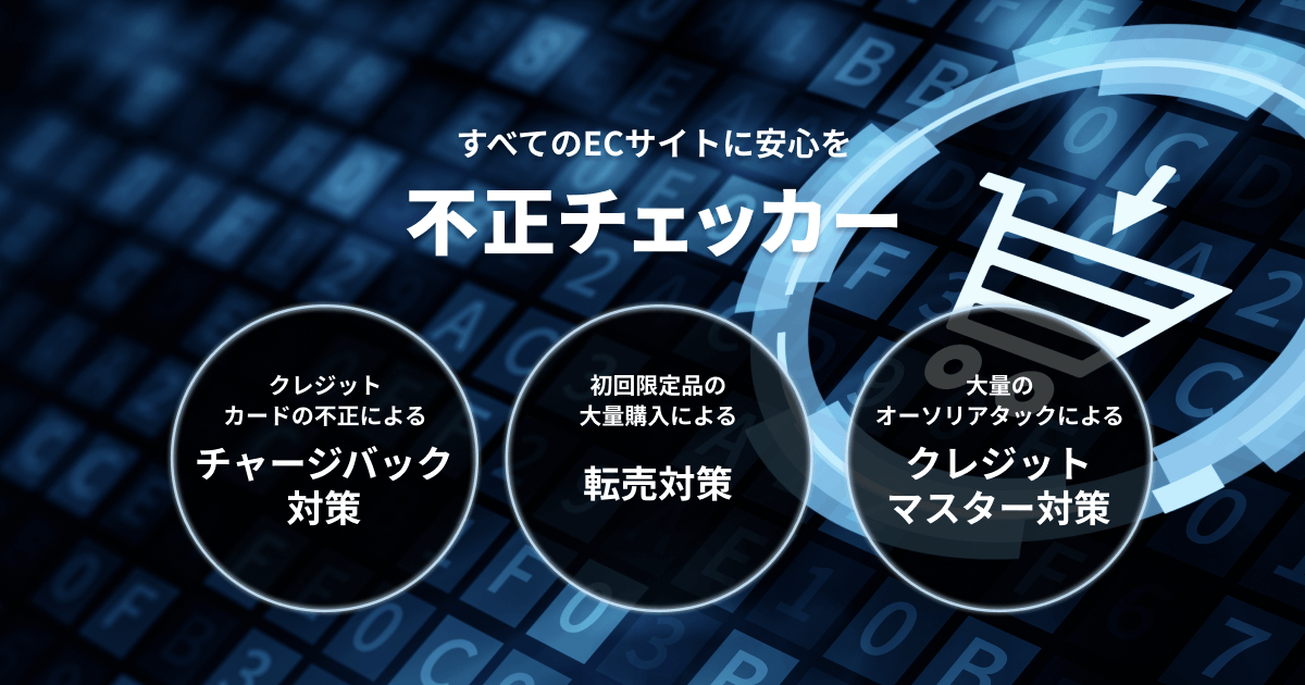 不正注文検知サービス「不正チェッカー」|かっこ株式会社CaccoInc. 不正注文検知サービス「不正チェッカー」|かっこ株式会社CaccoInc.