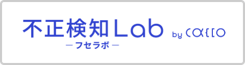 不正検知Lab -フセラボ- by cacco