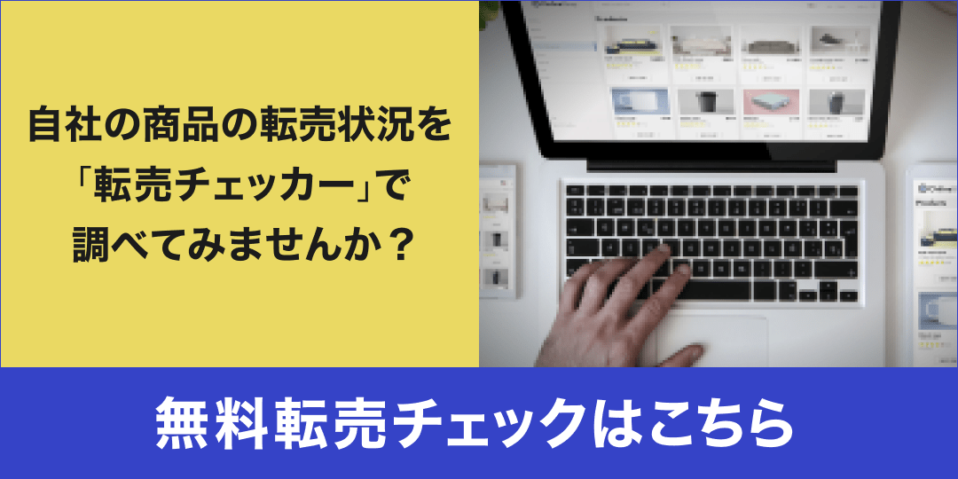 自社の商品の転売状況を「転売チェッカー」で調べてみませんか？