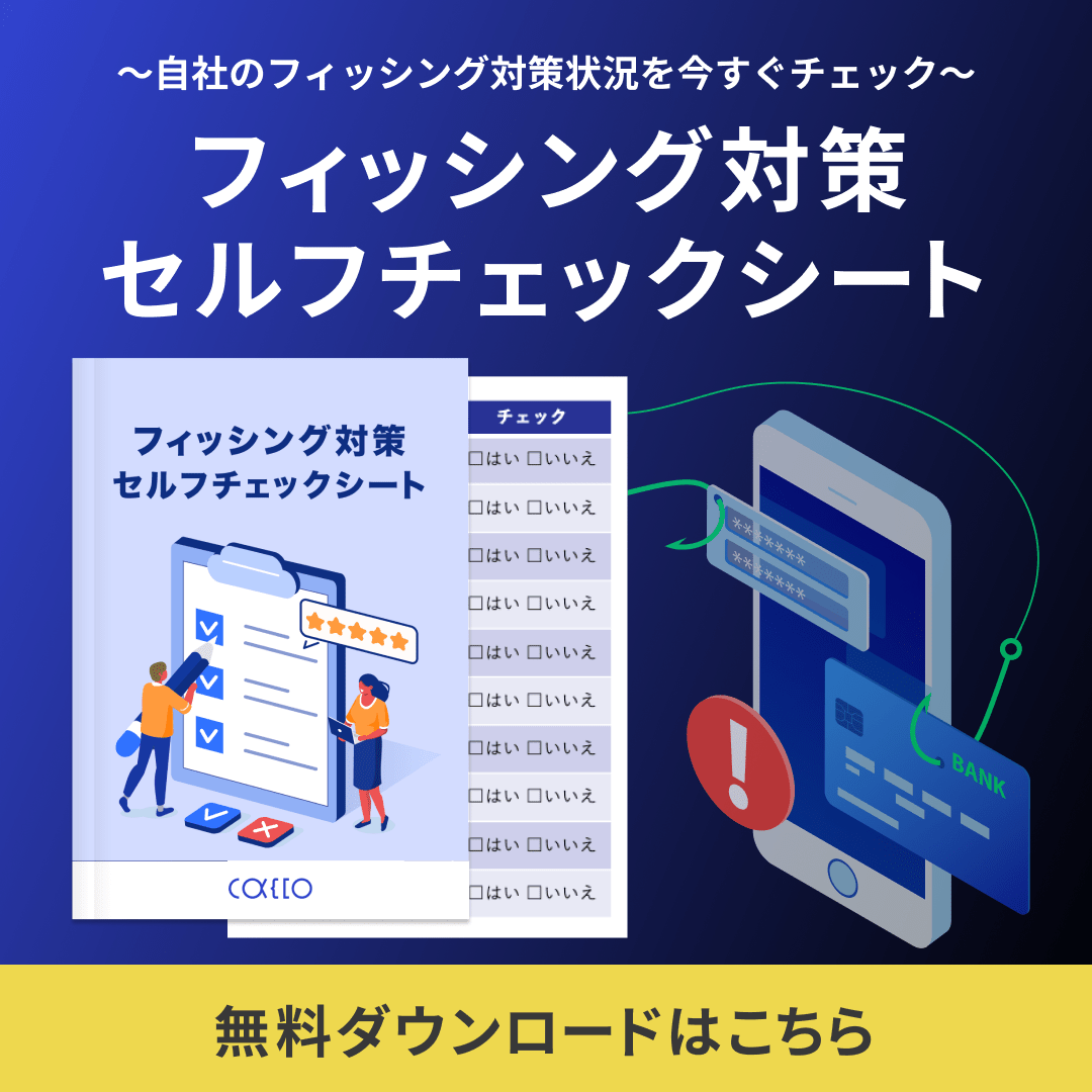 フィッシング対策状況を今すぐチェック。「フィッシング対策セルフチェックシートWebサイトのなりすまし対策に！鉄壁PACK for フィッシング