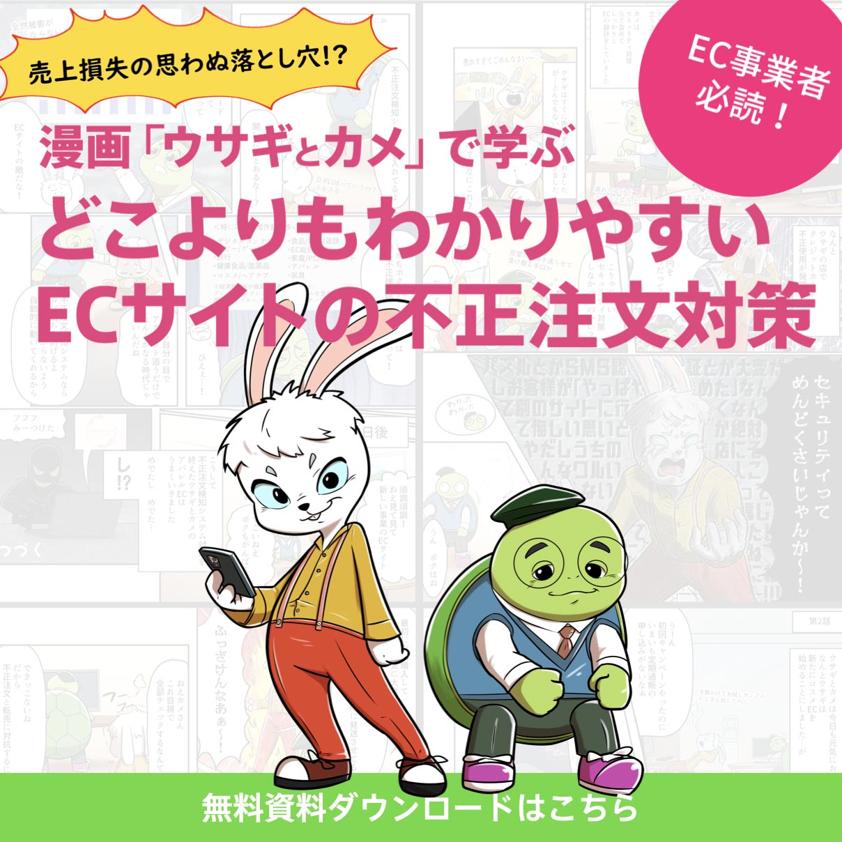 漫画ウサギとカメでわかるどこよりもわかりやすいEC不正注文対策 無料ダウンロード
