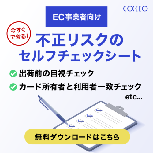 EC不正事業者セルフチェックシート
