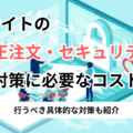 ECサイトの不正注文・セキュリティ対策に必要なコストは？行うべき具体的な対策も紹介