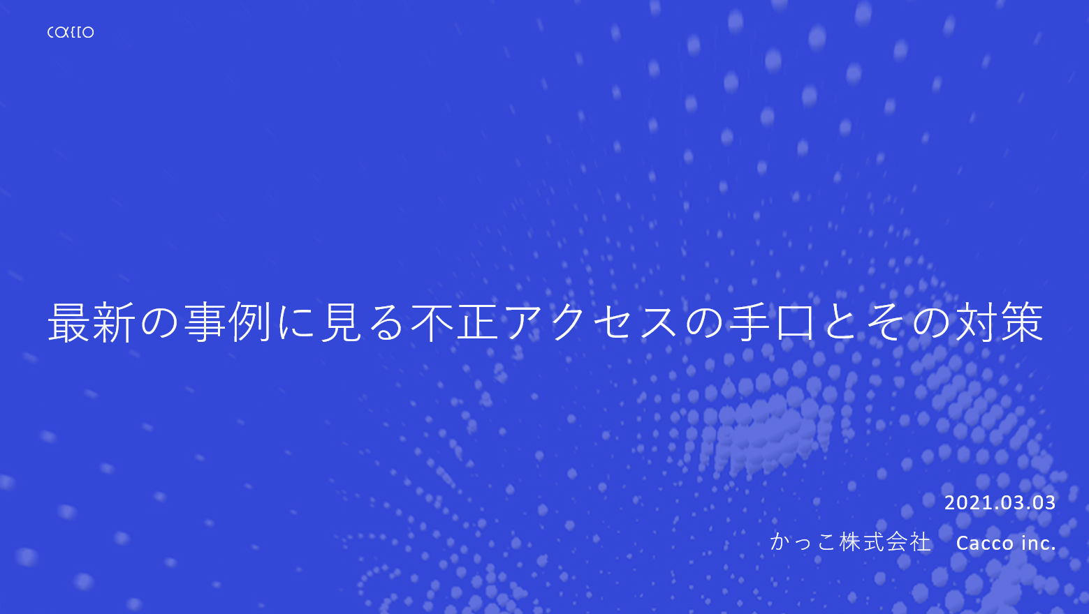 Security Days 2021」不正アクセス対策講演レポート【かっこ株式
