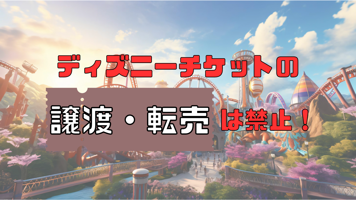 ディズニーチケットの譲渡や転売は禁止！行けなくなったときの対処法やチケット購入方法を紹介 - 不正検知Lab -フセラボ- by cacco