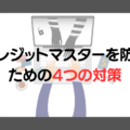 クレジットマスターを防ぐための4つの対策！EC事業者が受ける被害なども解説