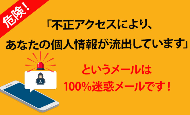 100%迷惑メール！「不正アクセスによりあなたの個人情報が流出してい 