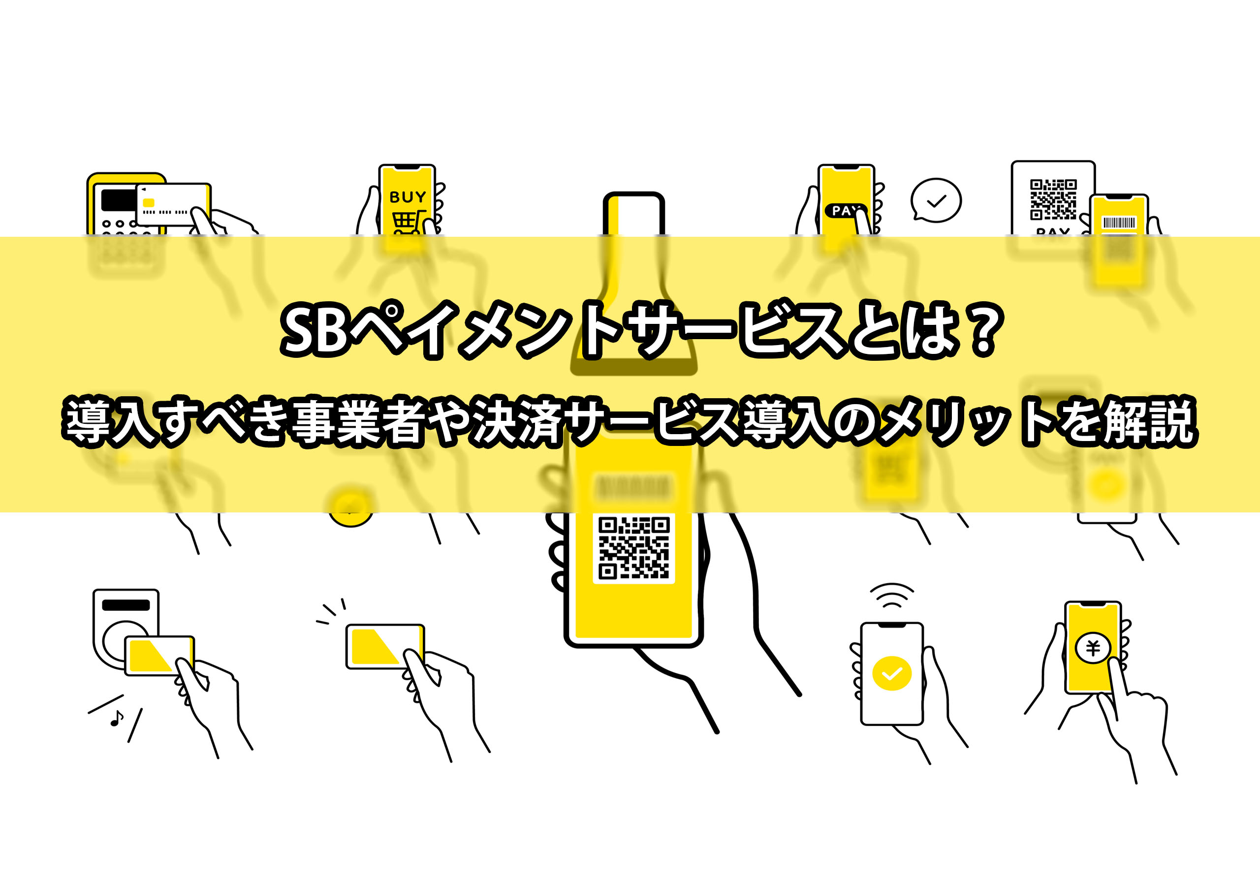 SBペイメントサービスとは？導入すべき事業者や決済代行サービス導入のメリットを解説 不正検知Lab フセラボ by cacco