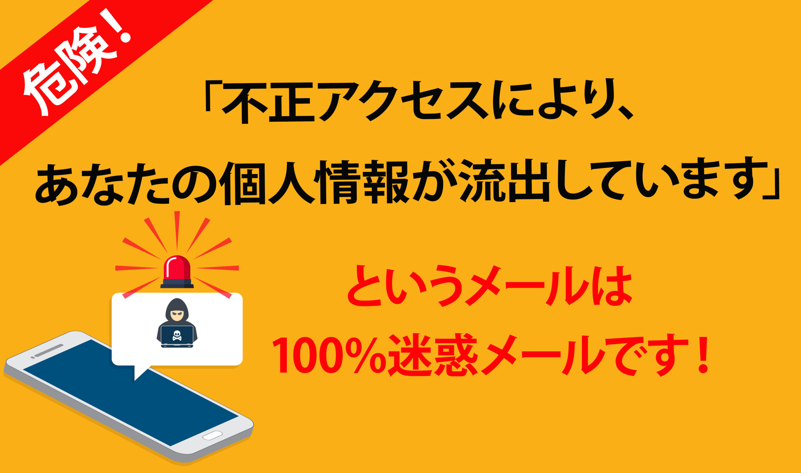 100%迷惑メール！「不正アクセスによりあなたの個人情報が流出しています」というフィッシングメールに要注意 - 不正検知Lab -フセラボ- by  cacco