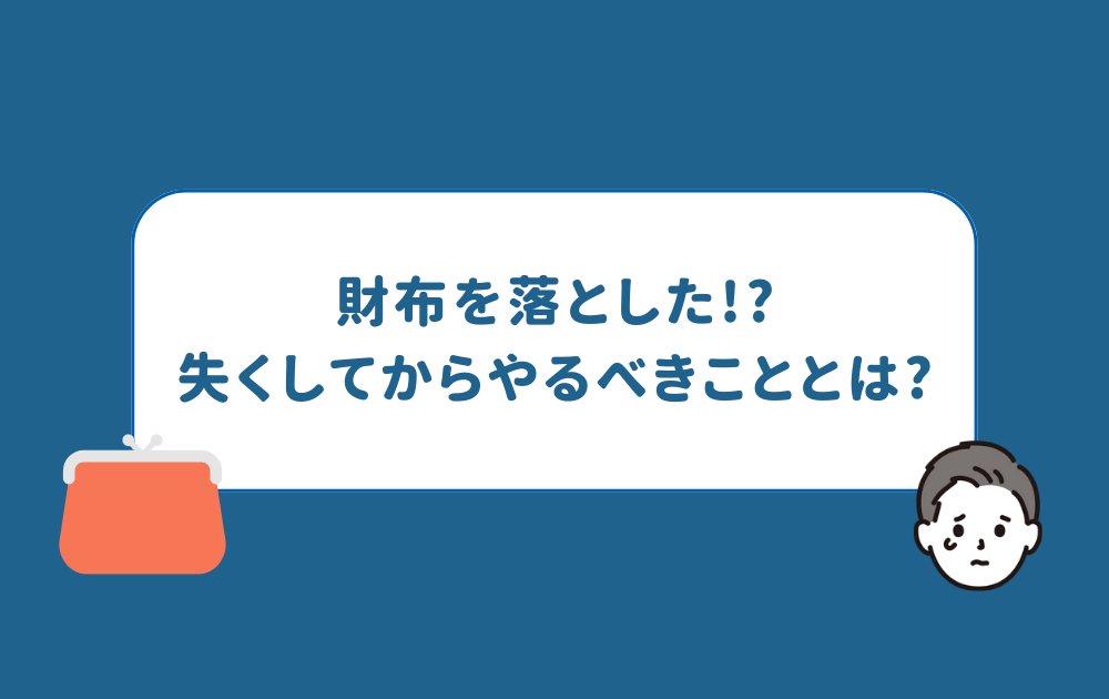 財布を落とした!?危険性と失くしてからすぐやるべきことを徹底解説