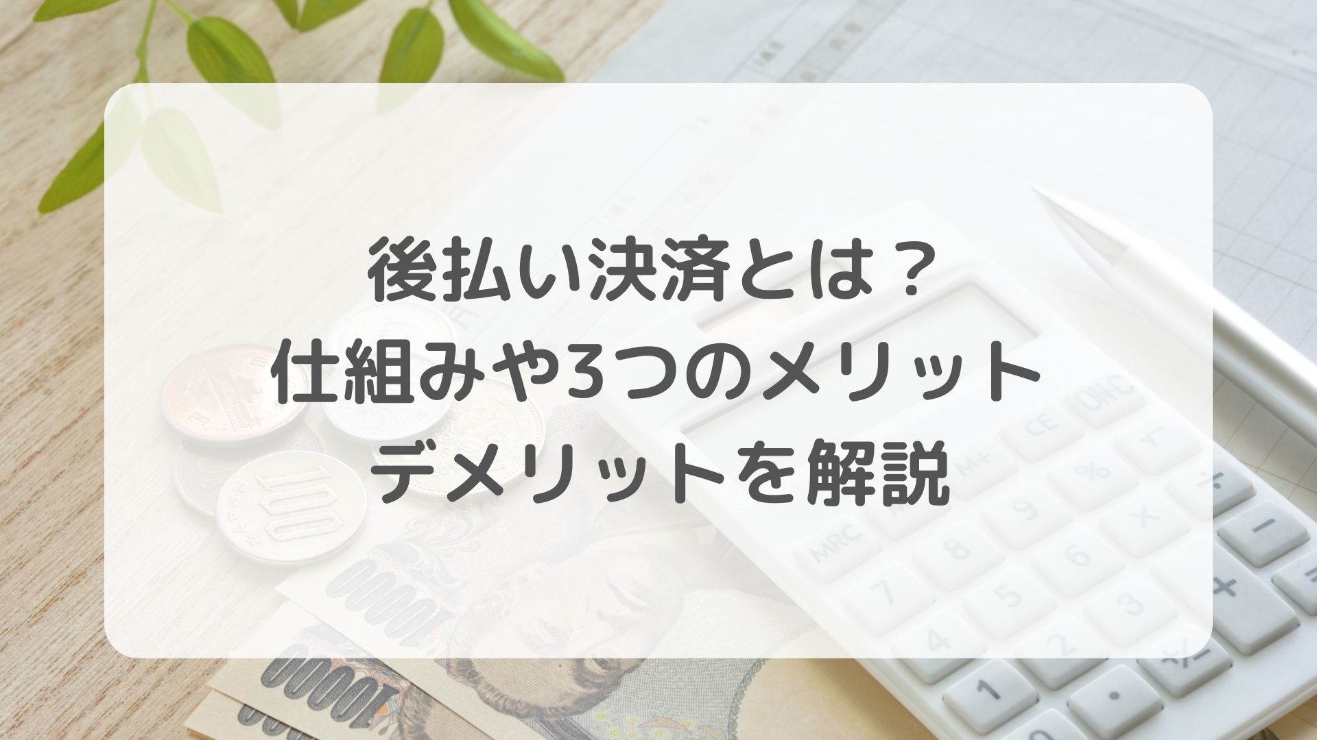 後払い決済とは？仕組みや3つのメリット・デメリットを解説 | 不正検知