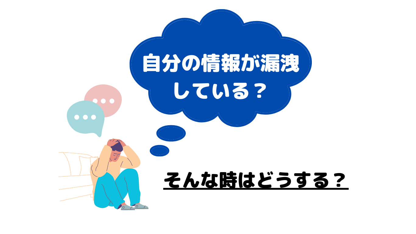 情報漏洩後 安全性