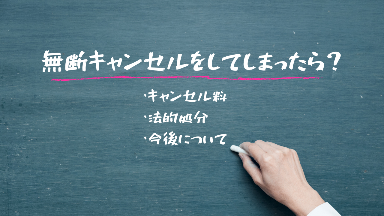 無断キャンセルをしてしまったら？予約時間に行けない理由や法的処分 