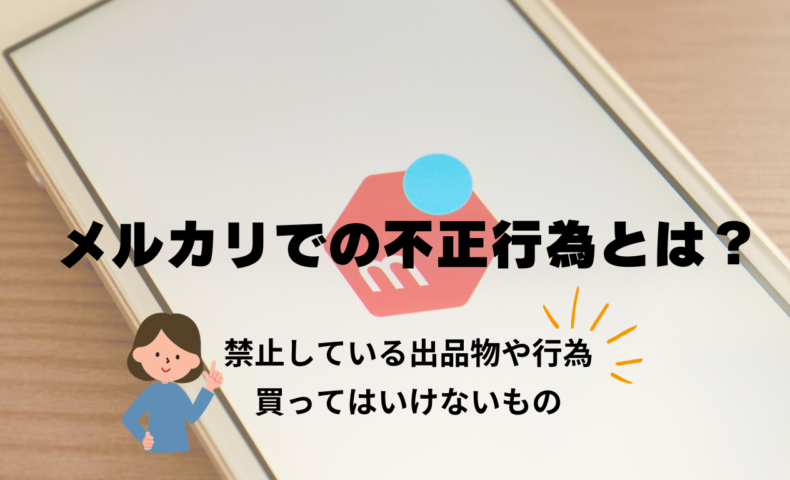 メルカリでの不正行為とは？禁止している出品物や行為、買っては 