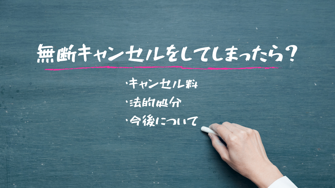 無断キャンセルをしてしまったら？予約時間に行けない理由や法的処分回避するための工夫 - 不正検知Lab -フセラボ- by cacco