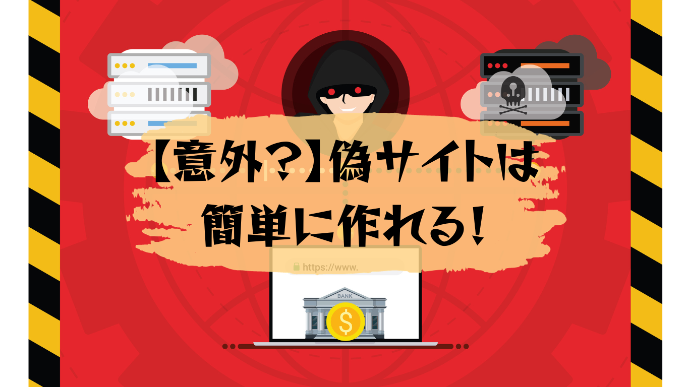 注意喚起】偽サイトは簡単に作れる！本物との見分け方や偽サイトを作ら 
