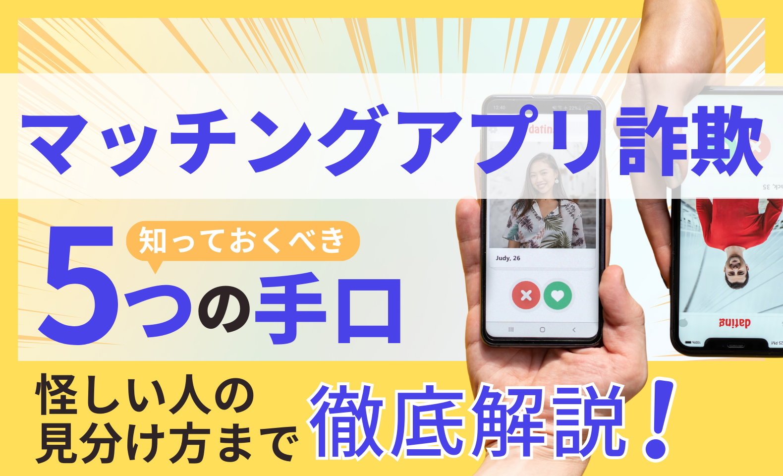 マッチングアプリ詐欺の主な5つの手口とは？被害事例や対策を紹介 | 不正検知Lab -フセラボ-【かっこ株式会社 公式メディア】