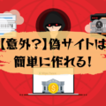 【注意喚起】偽サイトは簡単に作れる！本物との見分け方や偽サイトを作らせない対策を紹介