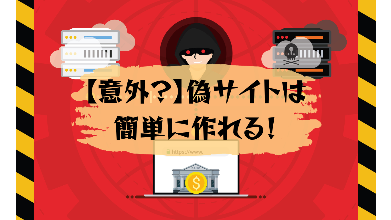 注意】偽サイトは簡単に作れる！本物(公式)との見分け方や偽サイトを作らせない対策を紹介 - 不正検知Lab -フセラボ- by cacco