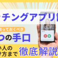 マッチングアプリ詐欺の主な5つの手口とは？被害事例や対策を紹介