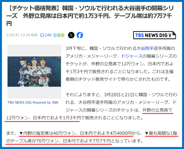 大谷翔平選手の試合を見るには？チケットの購入方法と韓国や現地 