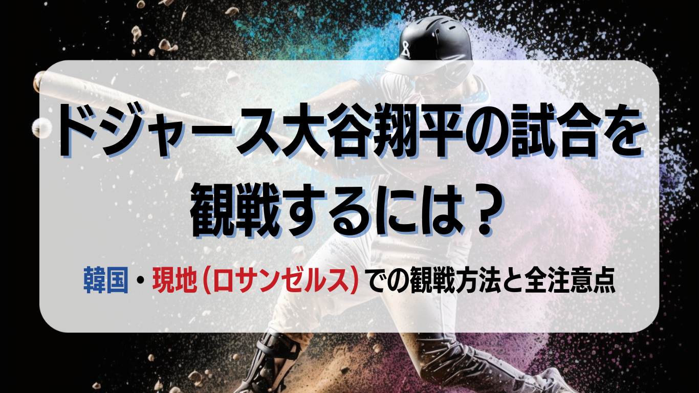 大谷翔平選手の試合を見るには？チケットの購入方法と韓国や現地 