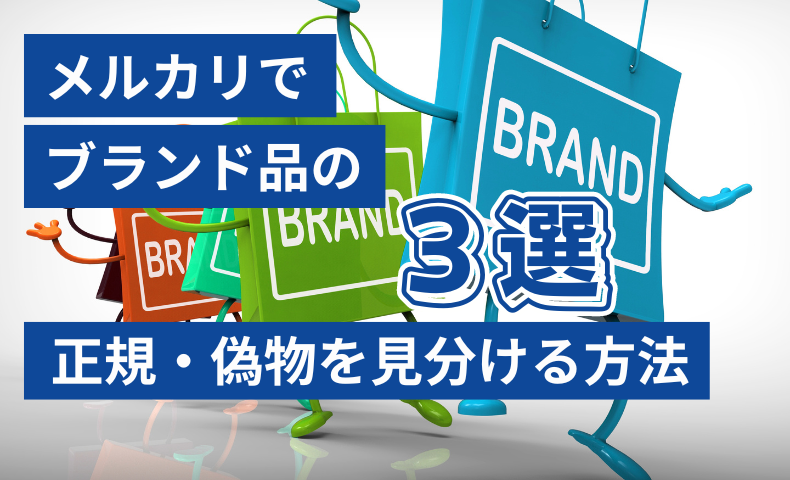 メルカリでブランド品の正規・偽物を見分ける方法3選｜偽物を買わない 