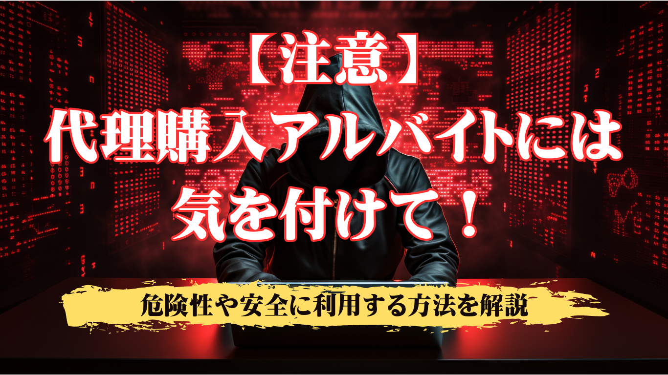 注意】代理購入アルバイトは犯罪？危険性や安全に代理購入を利用する3つの方法 - 不正検知Lab -フセラボ- by cacco