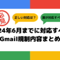 Gmailが届かない？8個の解決策とGoogleのメール送信者ガイドラインの要約