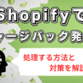 Shopifyでチャージバックを処理する3つの方法！未然に防ぐ対策なども解説