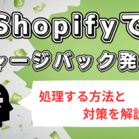 Shopify　チャージバック