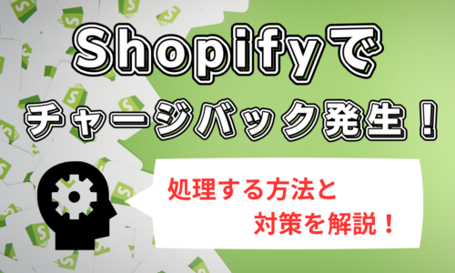 Shopify　チャージバック