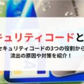 セキュリティコードとは？3つの役割から流出の原因や対策を紹介！