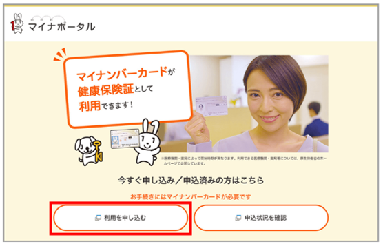 マイナンバーカード健康保険証申し込み