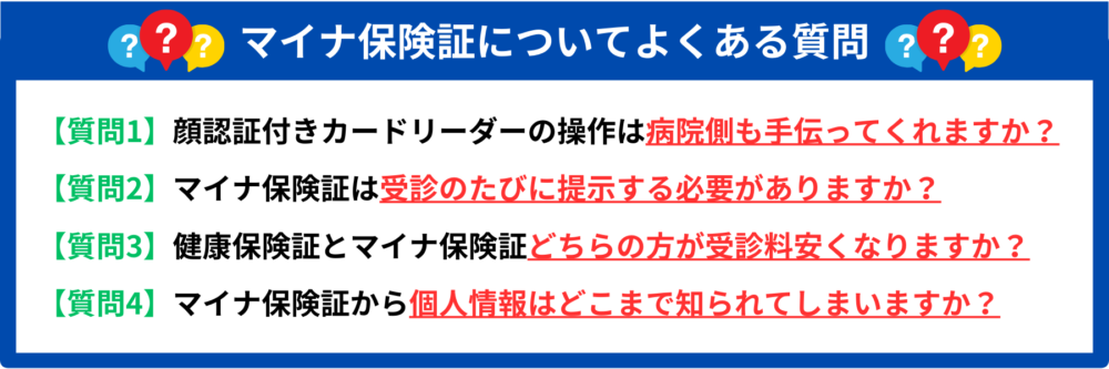 マイナ保険証　よくある質問