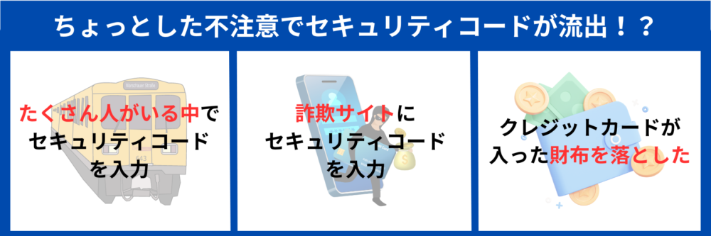 不注意でセキュリティコード流出