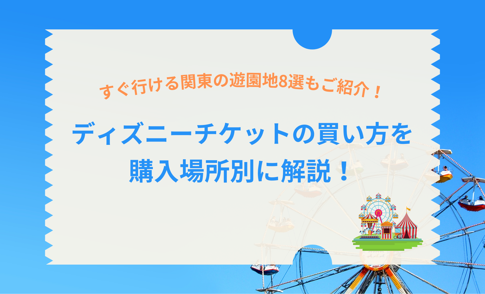 ディズニーチケットの買い方を場所別に解説！すぐ行ける関東の遊園地8 