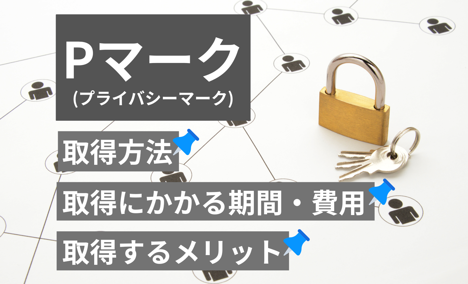 Pマーク(プライバシーマーク)の取得方法や費用、取得するメリット5つを紹介 - 不正検知Lab -フセラボ- by cacco