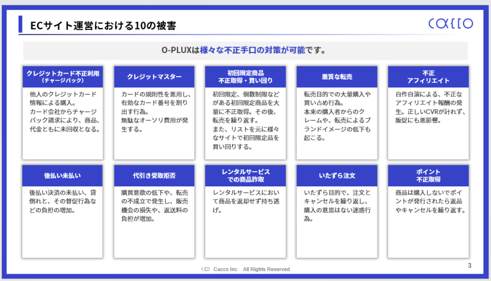 O-PLUXが防ぐ10の手口