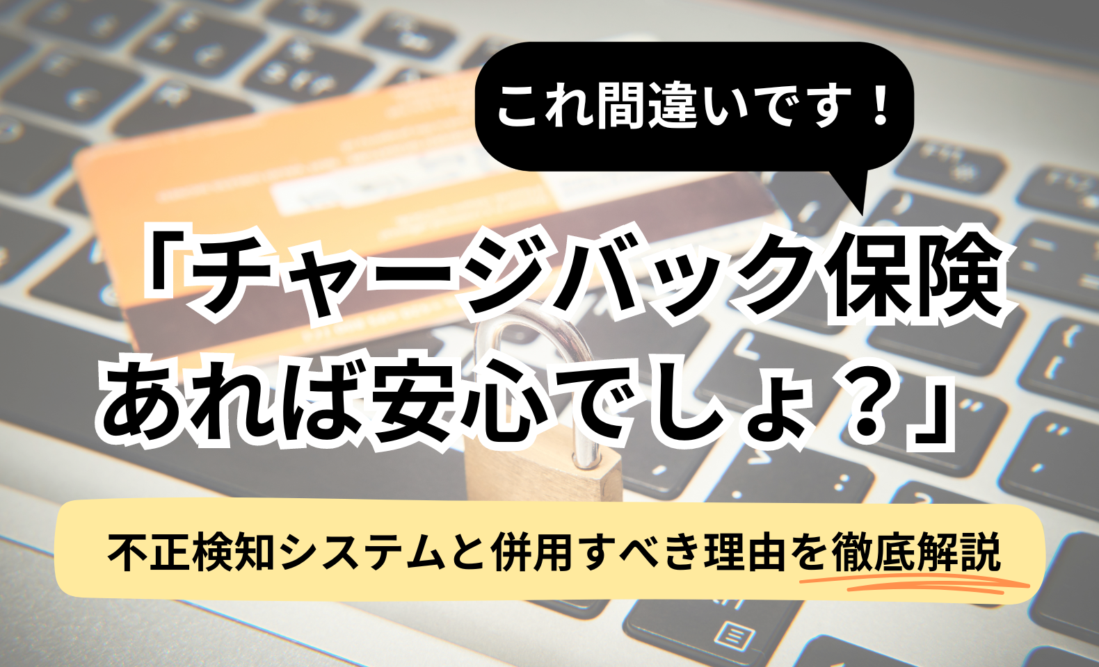 チャージバック保険に入っていれば安心は間違い