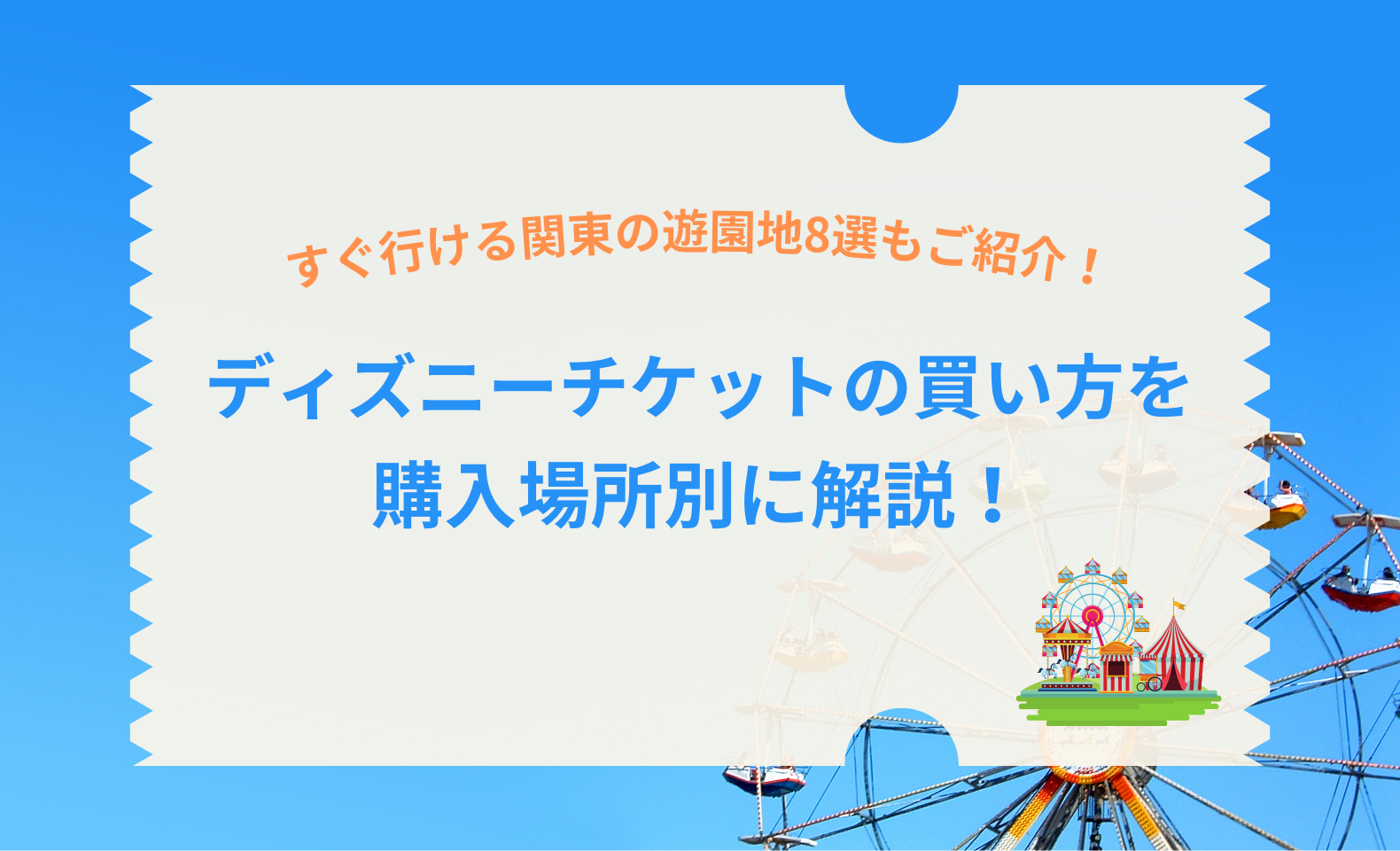 ディズニーチケットの買い方を場所別に解説！すぐ行ける関東の遊園地8 ...