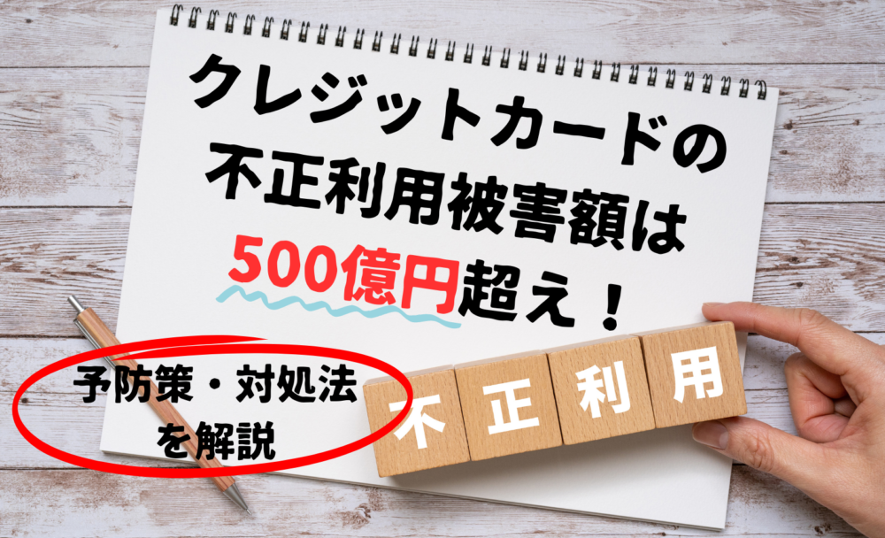 クレジットカードの-不正利用
