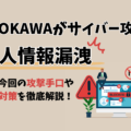 KADOKAWAがサイバー攻撃で個人情報漏洩！ランサムウェアや対策方針などをまとめて解説