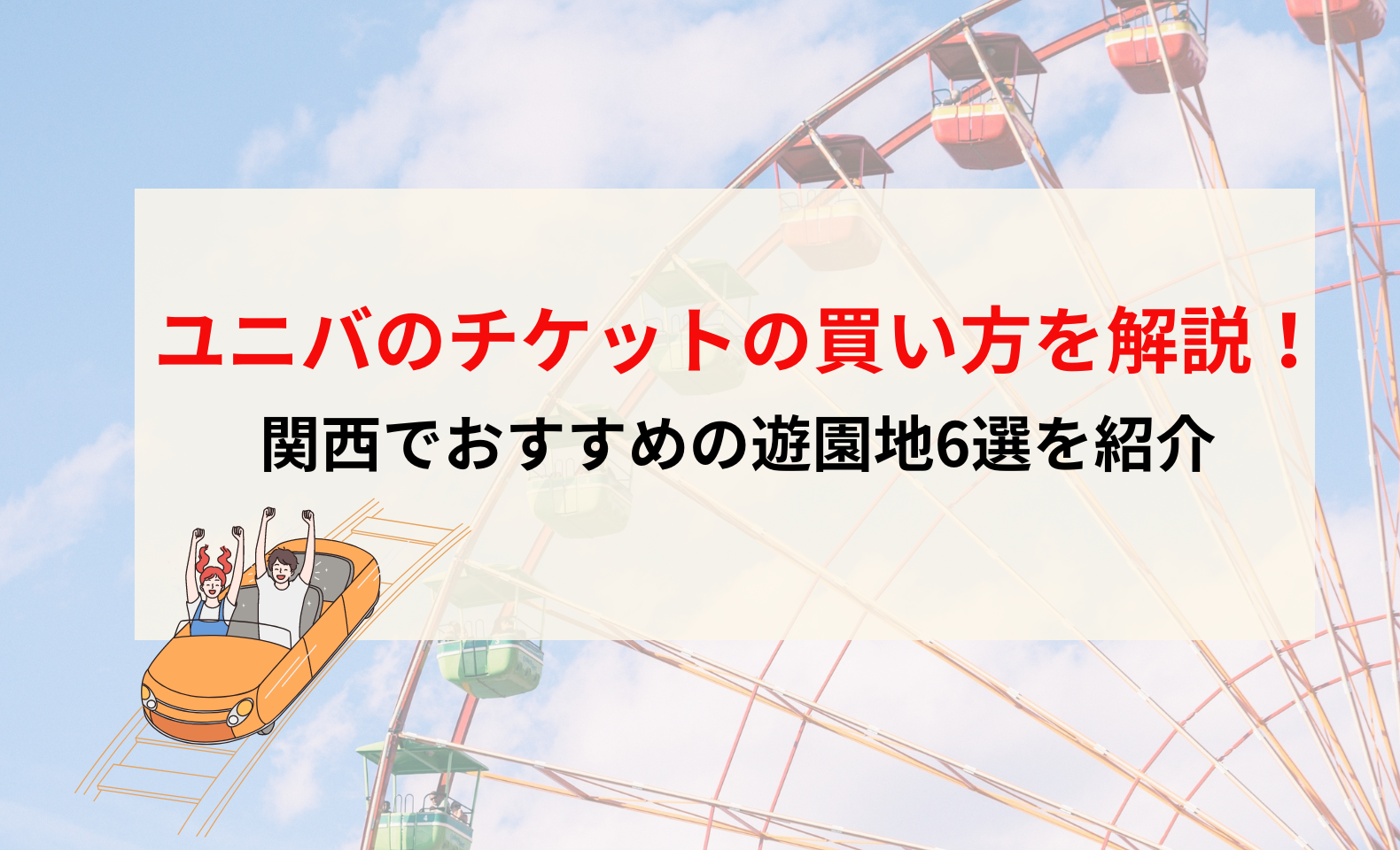 ユニバのチケットの買い方を解説！関西でおすすめの遊園地6選も紹介 - 不正検知Lab -フセラボ- by cacco