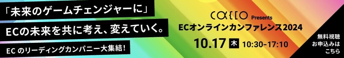 ECオンラインカンファレンス2024〜「未来のゲームチェンジャーに」ECの未来を共に考え、変えていく〜 