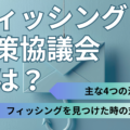 フィッシング対策協議会とは？主な活動内容やフィッシングメール・サイトを見つけた時の対応なども解説