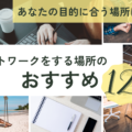 リモートワークができる場所のおすすめ12選！あなたの目的に合う場所やワーケーションができる観光地も紹介