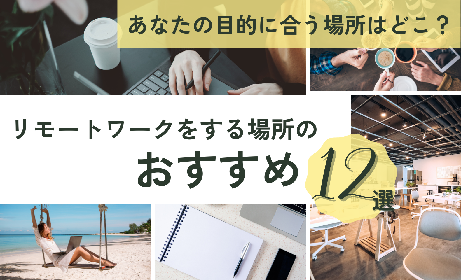 リモートワークができる場所のおすすめ12選！あなたの目的に合う場所やワーケーションができる観光地も紹介 - 不正検知Lab -フセラボ- by  cacco