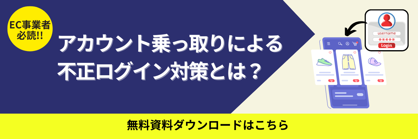 アカウント乗っ取り不正対策資料